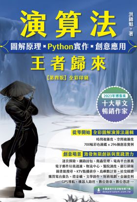 演算法：圖解原理×Python實作×創意應用－王者歸來