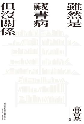 雖然是藏書病但沒關係