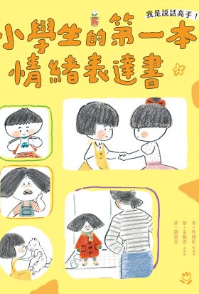 我是說話高手！小學生的第一本情緒表達書