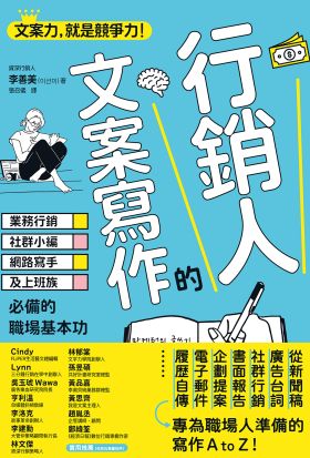 行銷人的文案寫作：業務行銷、社群小編、網路寫手及上班族必備的職場基本功