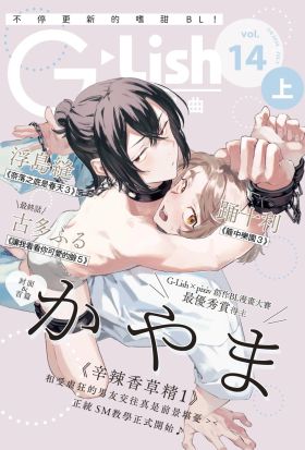 G-Lish 綺想曲 Vol.14(上)