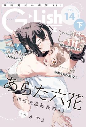 G-Lish 綺想曲 Vol.14(下)