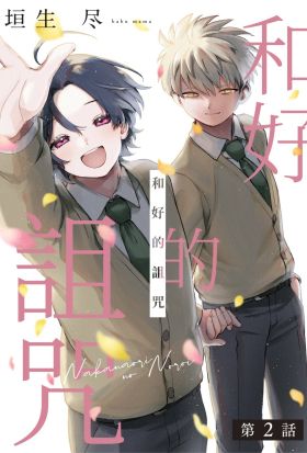 和好的詛咒(第2話)