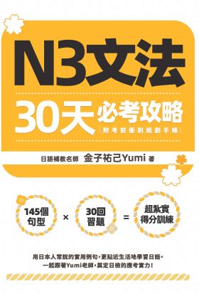 N3文法30天必考攻略（附考前衝刺規劃手帳）