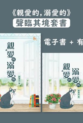 《親愛的，溺愛的》【聲臨其境套書】電子書＋有聲書