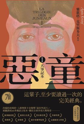 惡童三部曲（Ⅰ）大筆記本【全新譯本】：這輩子至少要讀過一次的完美經典！