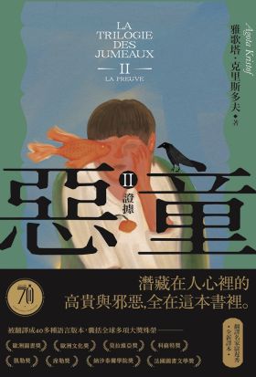 惡童三部曲（Ⅱ）證據【全新譯本】：人心的高貴與邪惡，全在這本書裡。