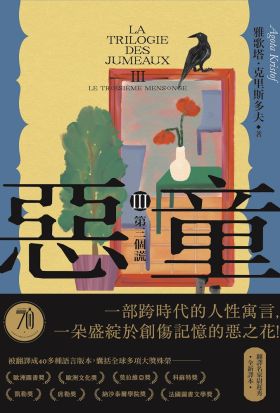 惡童三部曲（Ⅲ）第三個謊【全新譯本】：一部跨時代的人性寓言，一朵盛綻於創傷記憶的惡之花！