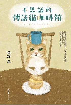 不思議的傳話貓咖啡館：日本暢銷突破7萬冊！笑淚交織，這本小說真的有洋蔥！