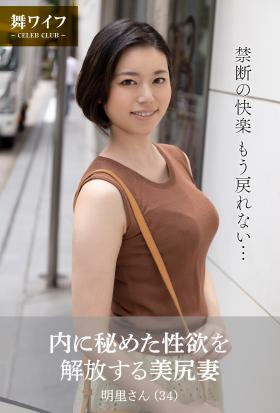 【舞ワイフ公式写真集】内に秘めた性欲を解放する美尻妻 明里さん（34）