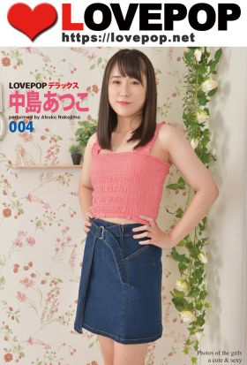 LOVEPOP デラックス　中島あつこ　004