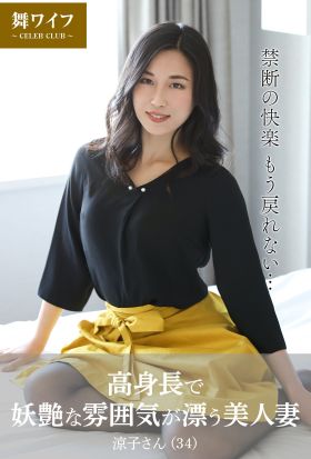 【舞ワイフ公式写真集】高身長で妖艶な雰囲気が漂う美人妻 涼子さん（34）