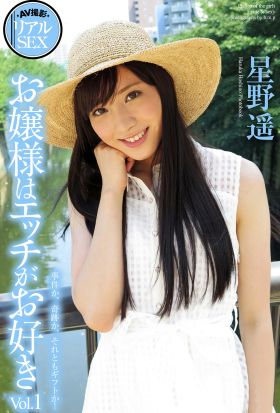 AV撮影　リアルSEX　お嬢様はエッチがお好き Vol.1　星野遥　写真集