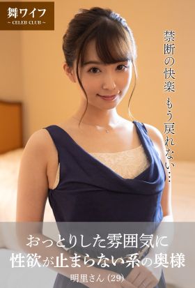 【舞ワイフ公式写真集】おっとりした雰囲気に性欲が止まらない系の奥様 明里さん（29）