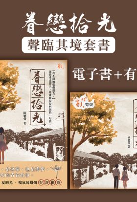 《眷戀拾光》【聲臨其境套書】電子書＋有聲書