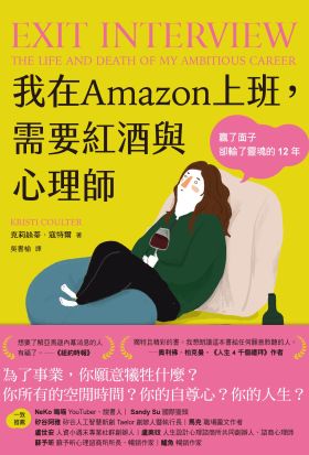 我在Amazon上班，需要紅酒與心理師：贏了面子卻輸了靈魂的12年