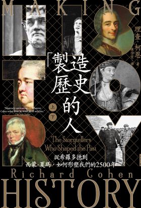 「製造歷史」的人：從希羅多德到西蒙‧夏瑪，如何形塑我們的2500年（上下冊套書，不分售）