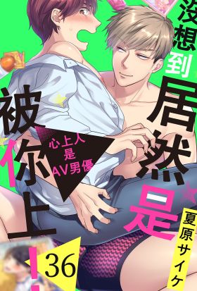 沒想到居然是被你上！～心上人是AV男優(第36話)