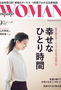 PRESIDENT WOMAN 2017年9月號 Vol.29 【日文版】