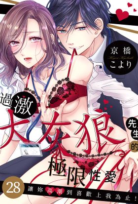 過激大灰狼先生的極限性愛~讓妳高潮到喜歡上我為止!(第28話)