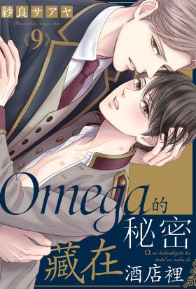 Omega的秘密藏在酒店裡(第9話)