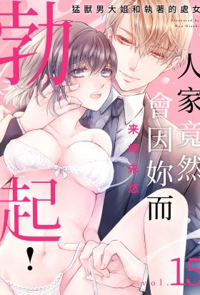 人家竟然會因妳而勃起！～猛獸男大姐和執著的處女(第15話)完