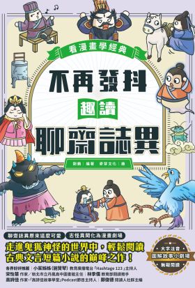 不再發抖，趣讀聊齋誌異【看漫畫學經典】