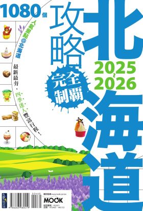 北海道攻略完全制霸2025-2026