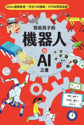 寫給孩子的機器人與AI之書【SDGs優質教育 X 符合108課綱 X STEM學習指標】