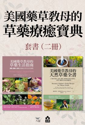 【美國藥草教母的草藥療癒寶典套書】（二冊）