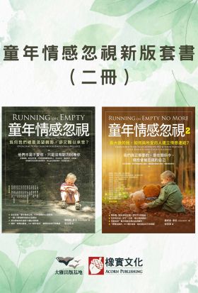 【童年情感忽視新版套書】（二冊）