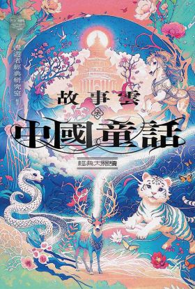 故事雲．『中國童話』經典大閱讀