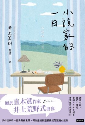 小說家的一日