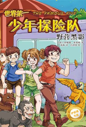 伊妮德书屋：世界第一少年探险队.野营黑影