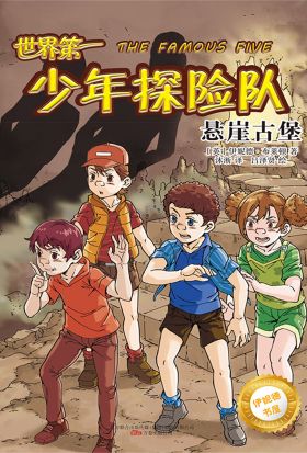 伊妮德书屋：世界第一少年探险队.悬崖古堡