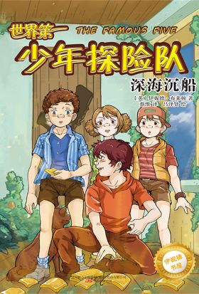 伊妮德书屋：世界第一少年探险队.深海沉船