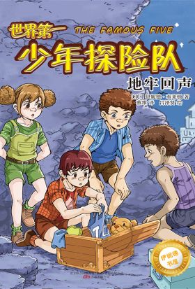 伊妮德书屋：世界第一少年探险队.地牢回声