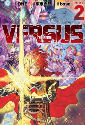 VERSUS「對抗！」 (2)