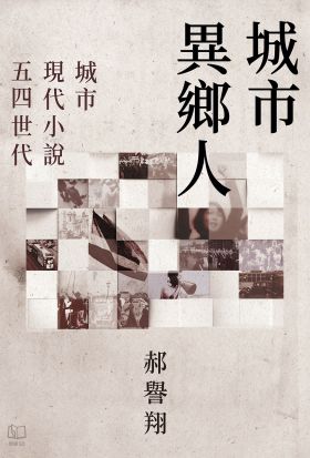 城市異鄉人：城市．現代小說．五四世代