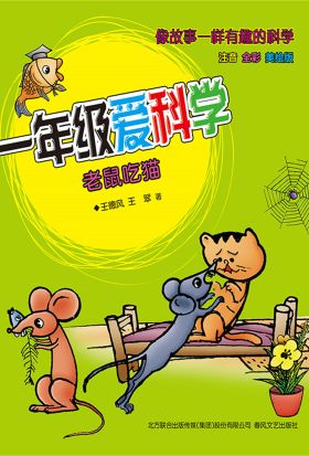 一年级爱科学：老鼠吃猫