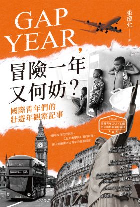 GAP YEAR，冒險一年又何妨？國際青年們的壯遊年觀察記事