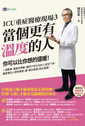 ICU重症醫療現場3：當個更有溫度的人