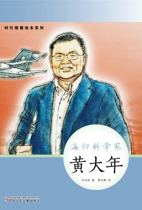 时代楷模绘本系列：海归科学家——黄大年