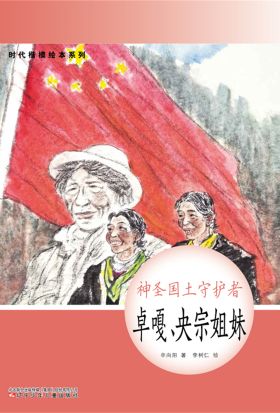 时代楷模绘本系列：神圣国土守护者——卓嘎、央宗姐妹