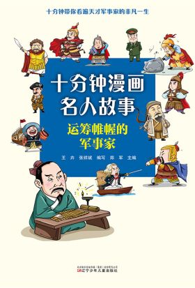 十分钟漫画名人故事：运筹帷幄的军事家