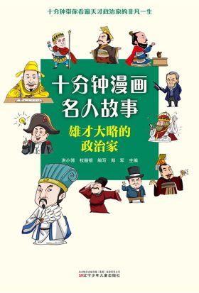 十分钟漫画名人故事：雄才大略的政治家