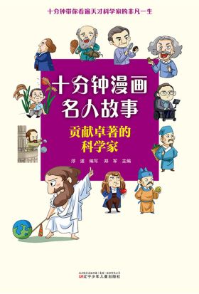 十分钟漫画名人故事：贡献卓越的科学家