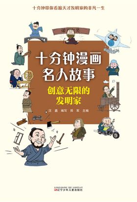 十分钟漫画名人故事：创意无限的发明家