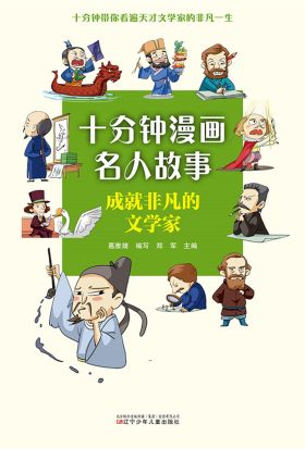 十分钟漫画名人故事：成就非凡的文学家