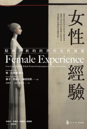 女性經驗：精神分析的跨世代女性凝視